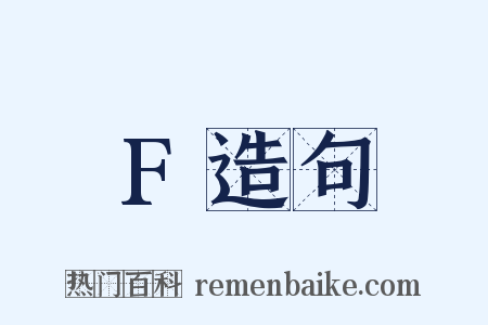 F造句是什么意思的图片